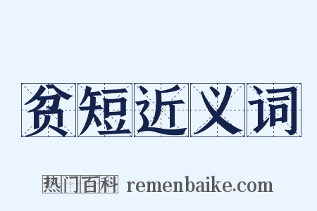 贫短近义词是什么意思的图片